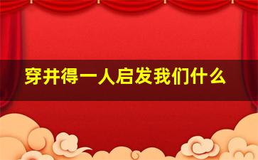 穿井得一人启发我们什么