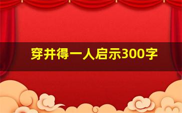 穿井得一人启示300字