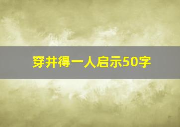 穿井得一人启示50字