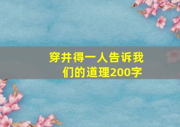 穿井得一人告诉我们的道理200字