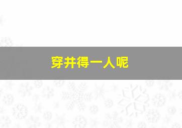 穿井得一人呢