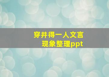 穿井得一人文言现象整理ppt