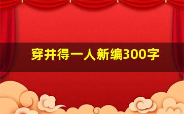 穿井得一人新编300字