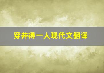 穿井得一人现代文翻译