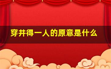 穿井得一人的原意是什么