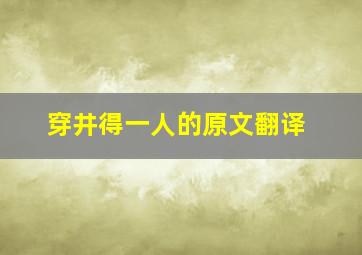 穿井得一人的原文翻译