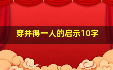 穿井得一人的启示10字