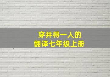 穿井得一人的翻译七年级上册