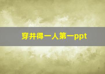 穿井得一人第一ppt