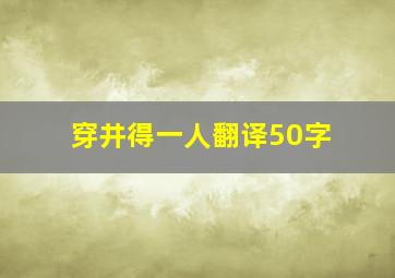 穿井得一人翻译50字