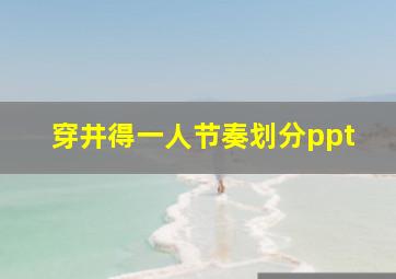 穿井得一人节奏划分ppt