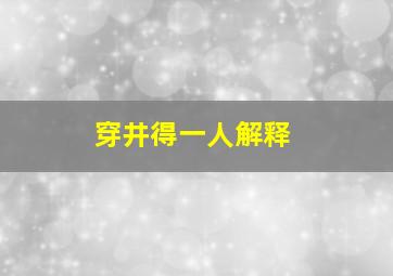 穿井得一人解释