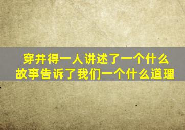 穿井得一人讲述了一个什么故事告诉了我们一个什么道理