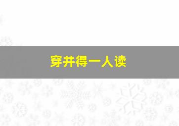 穿井得一人读