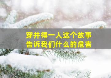 穿井得一人这个故事告诉我们什么的危害