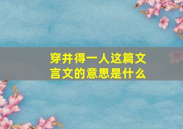 穿井得一人这篇文言文的意思是什么