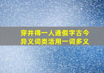 穿井得一人通假字古今异义词类活用一词多义