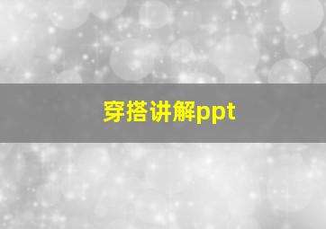 穿搭讲解ppt