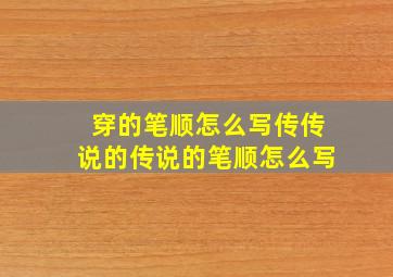 穿的笔顺怎么写传传说的传说的笔顺怎么写