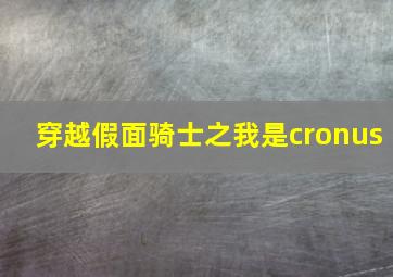 穿越假面骑士之我是cronus