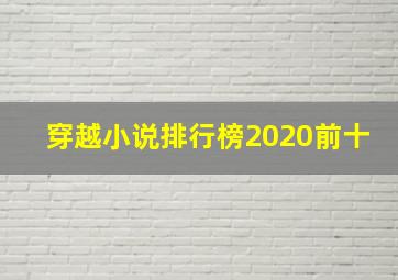 穿越小说排行榜2020前十