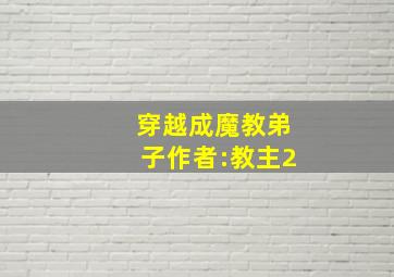 穿越成魔教弟子作者:教主2