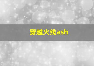 穿越火线ash