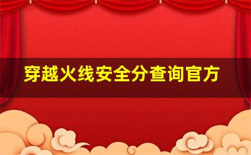 穿越火线安全分查询官方