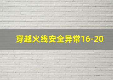 穿越火线安全异常16-20