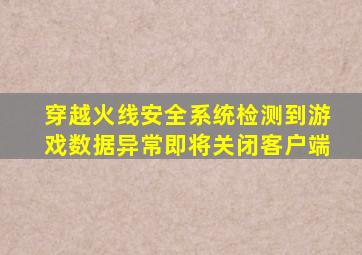 穿越火线安全系统检测到游戏数据异常即将关闭客户端