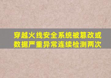 穿越火线安全系统被篡改或数据严重异常连续检测两次