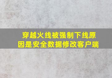 穿越火线被强制下线原因是安全数据修改客户端