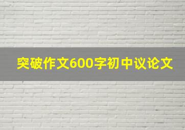 突破作文600字初中议论文