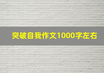 突破自我作文1000字左右