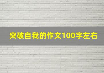 突破自我的作文100字左右