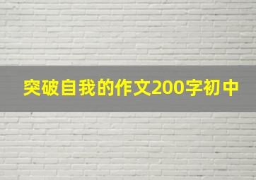 突破自我的作文200字初中