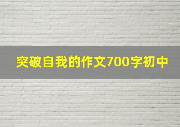 突破自我的作文700字初中