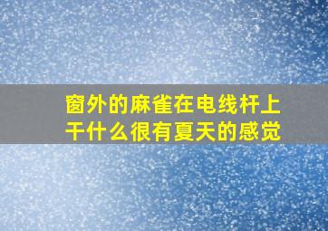 窗外的麻雀在电线杆上干什么很有夏天的感觉