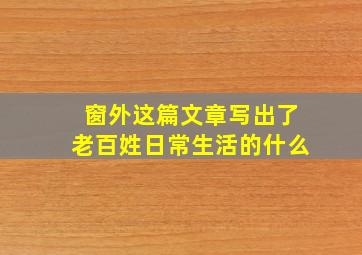 窗外这篇文章写出了老百姓日常生活的什么