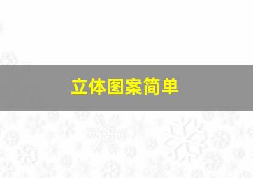 立体图案简单