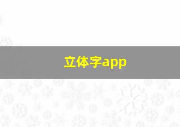 立体字app