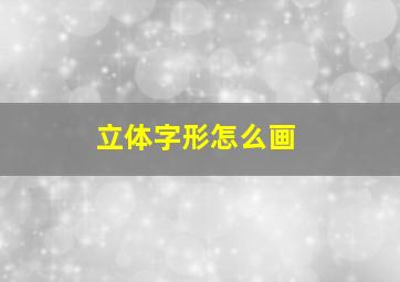 立体字形怎么画