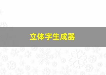 立体字生成器