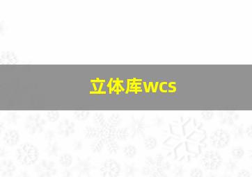 立体库wcs