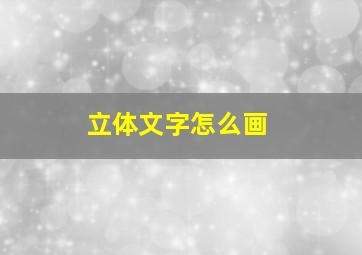 立体文字怎么画