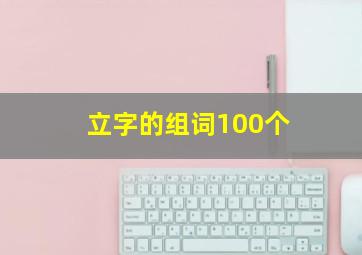 立字的组词100个