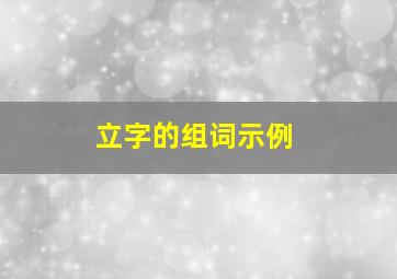 立字的组词示例