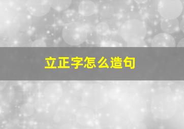 立正字怎么造句