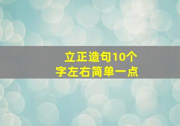 立正造句10个字左右简单一点