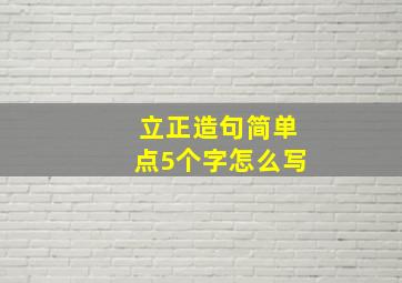 立正造句简单点5个字怎么写